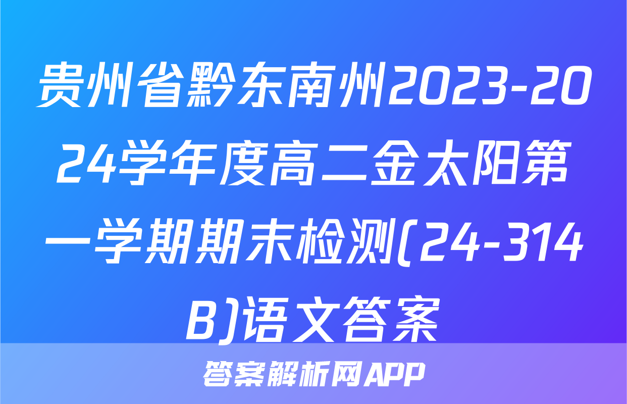 贵州省黔东南州2023-2024学年度高二金太阳第一学期期末检测(24-314B)语文答案