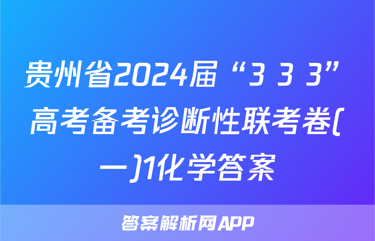 贵州省2024届“3+3+3”高考备考诊断性联考卷(一)1化学答案