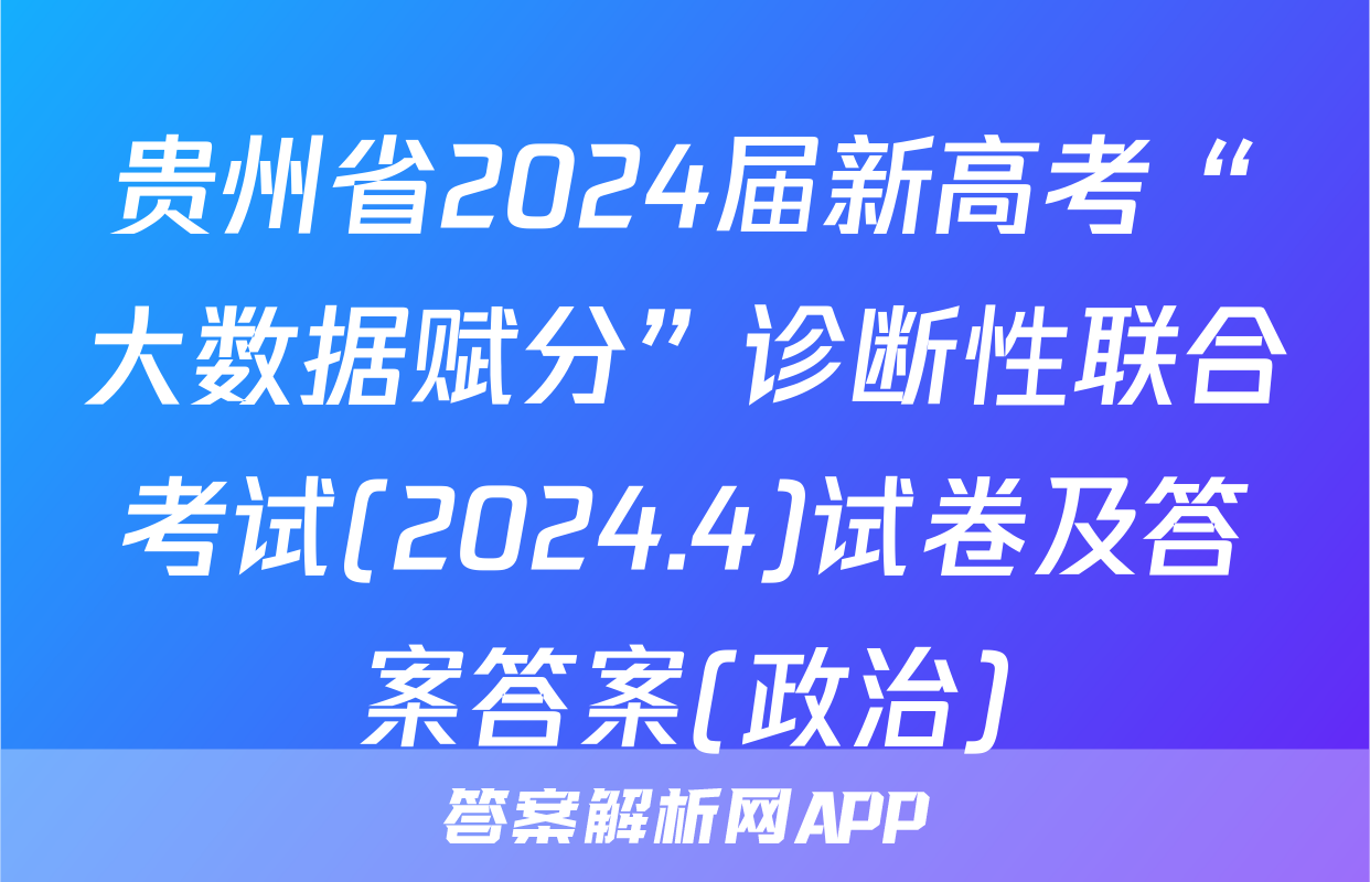 贵州省2024届新高考“大数据赋分”诊断性联合考试(2024.4)试卷及答案答案(政治)