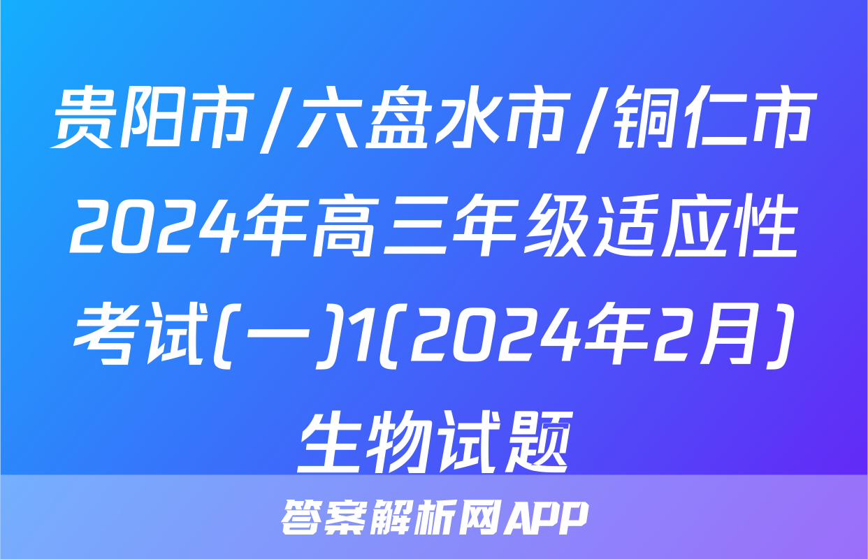 贵阳市/六盘水市/铜仁市2024年高三年级适应性考试(一)1(2024年2月)生物试题