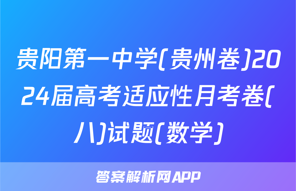 贵阳第一中学(贵州卷)2024届高考适应性月考卷(八)试题(数学)