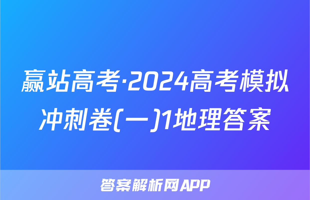 赢站高考·2024高考模拟冲刺卷(一)1地理答案