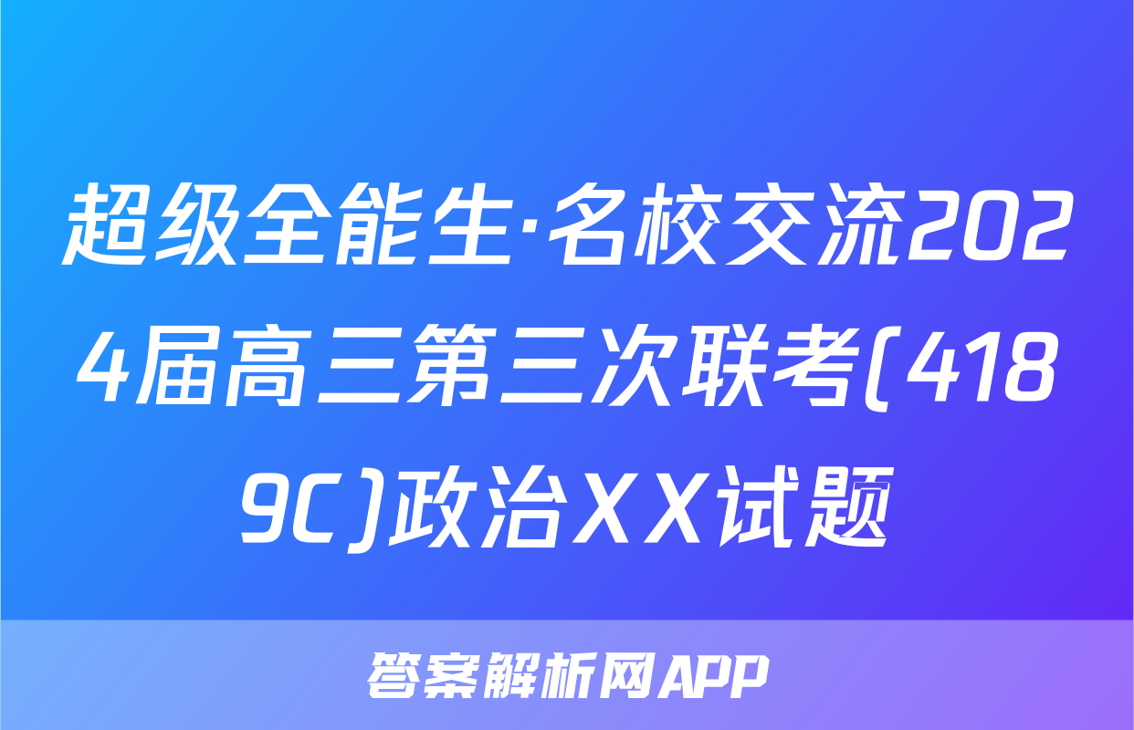 超级全能生·名校交流2024届高三第三次联考(4189C)政治XX试题