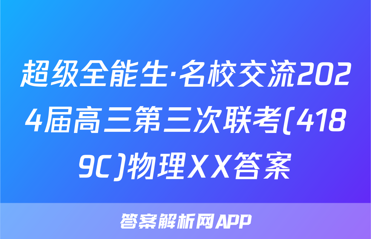 超级全能生·名校交流2024届高三第三次联考(4189C)物理XX答案