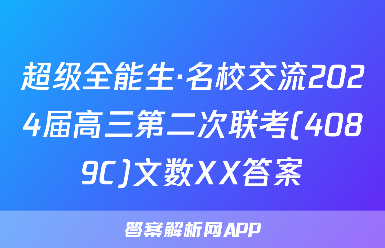 超级全能生·名校交流2024届高三第二次联考(4089C)文数XX答案