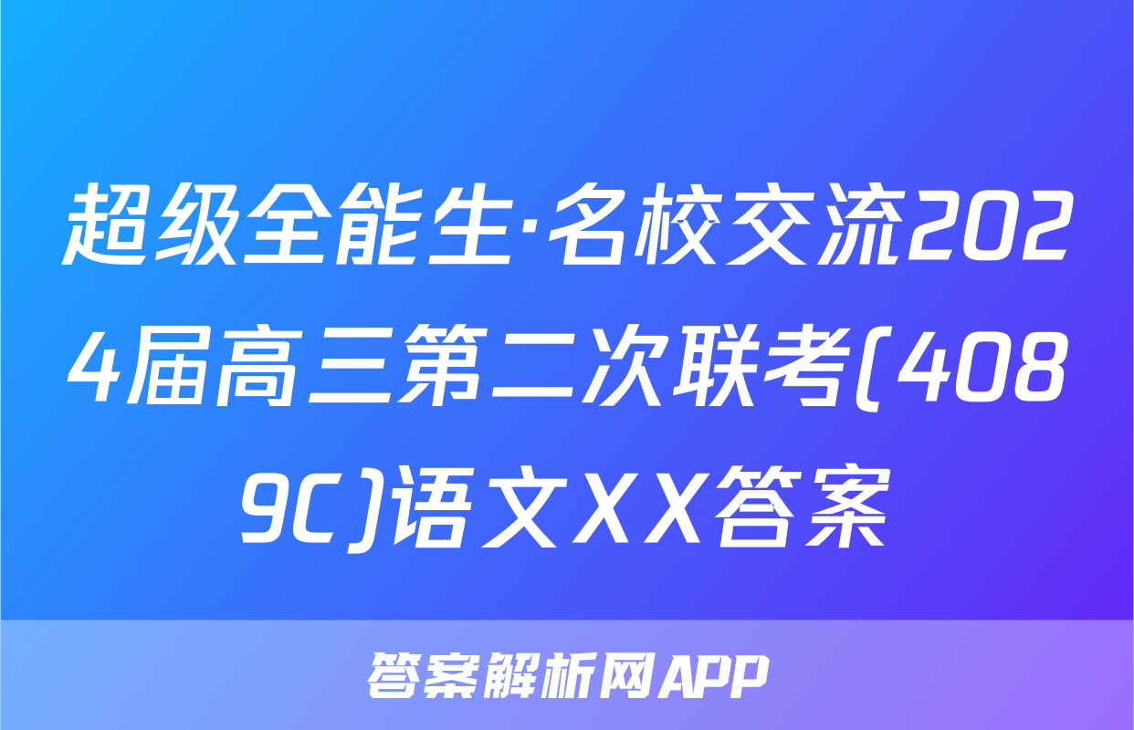 超级全能生·名校交流2024届高三第二次联考(4089C)语文XX答案