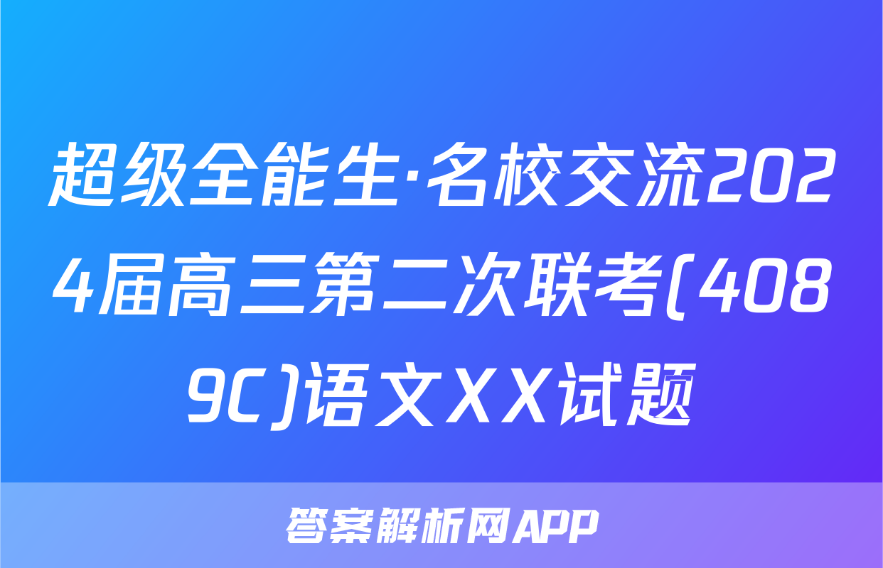 超级全能生·名校交流2024届高三第二次联考(4089C)语文XX试题