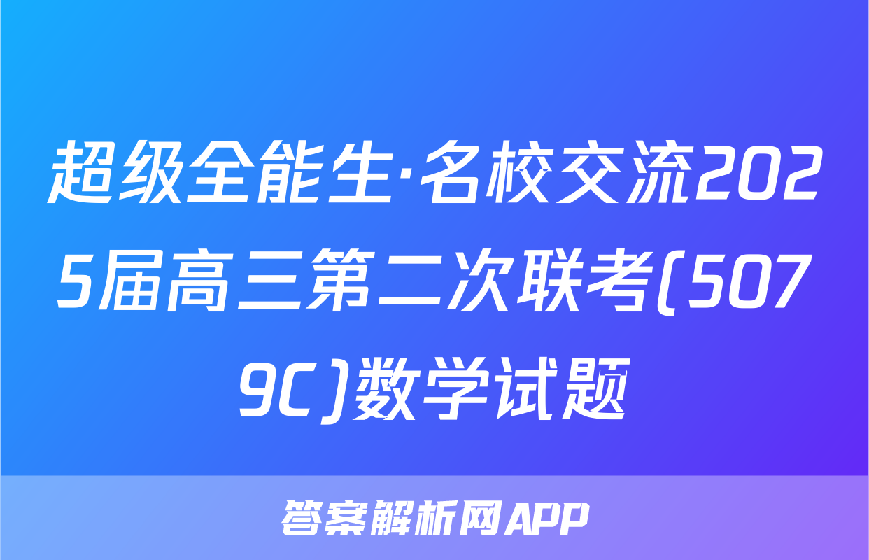 超级全能生·名校交流2025届高三第二次联考(5079C)数学试题