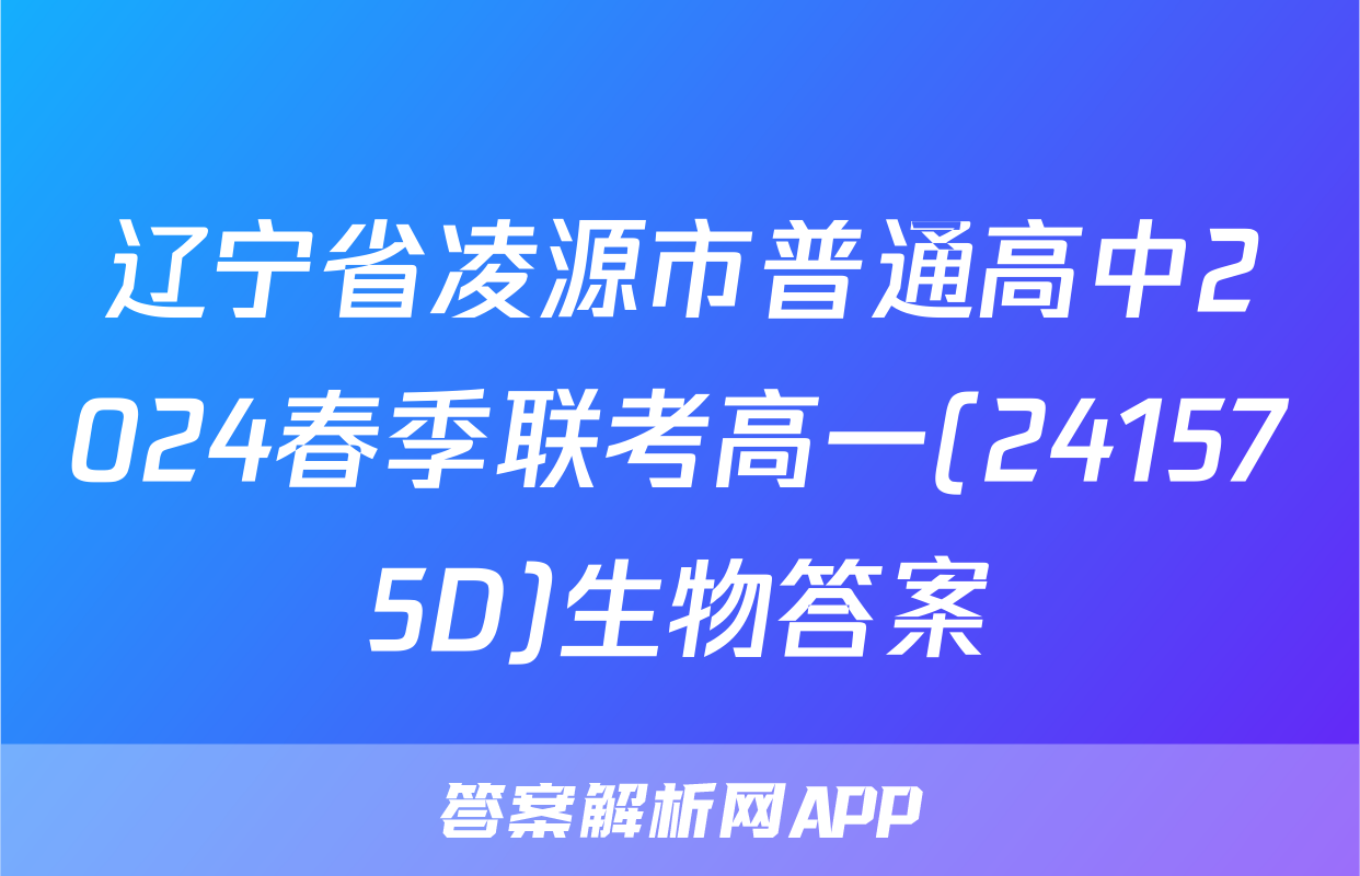 辽宁省凌源市普通高中2024春季联考高一(241575D)生物答案