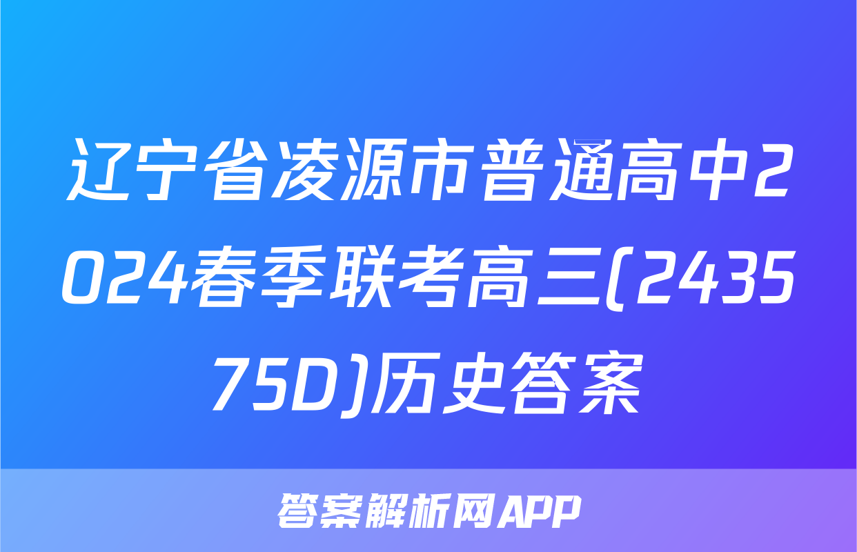 辽宁省凌源市普通高中2024春季联考高三(243575D)历史答案