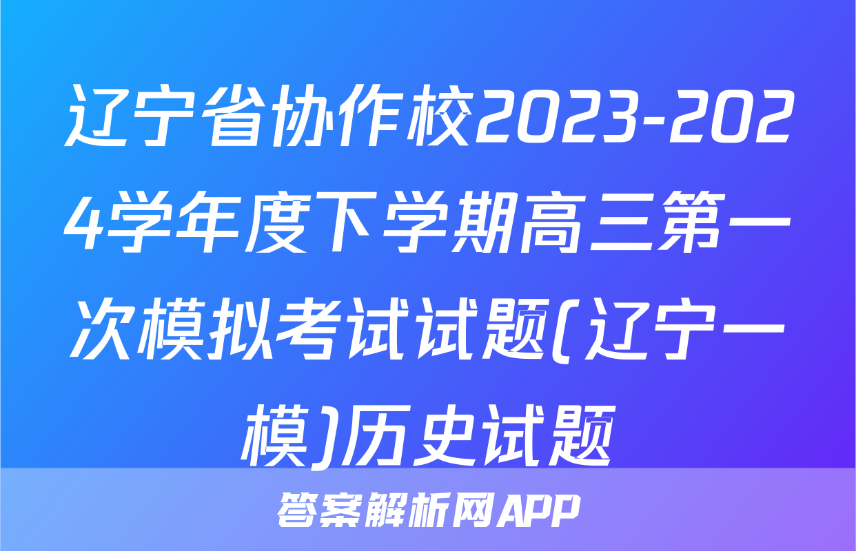 辽宁省协作校2023-2024学年度下学期高三第一次模拟考试试题(辽宁一模)历史试题