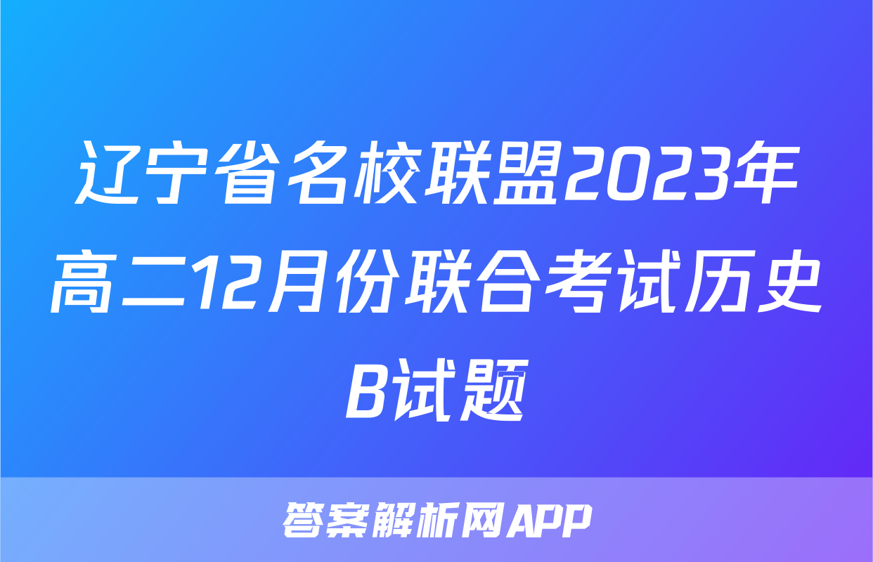 辽宁省名校联盟2023年高二12月份联合考试历史B试题