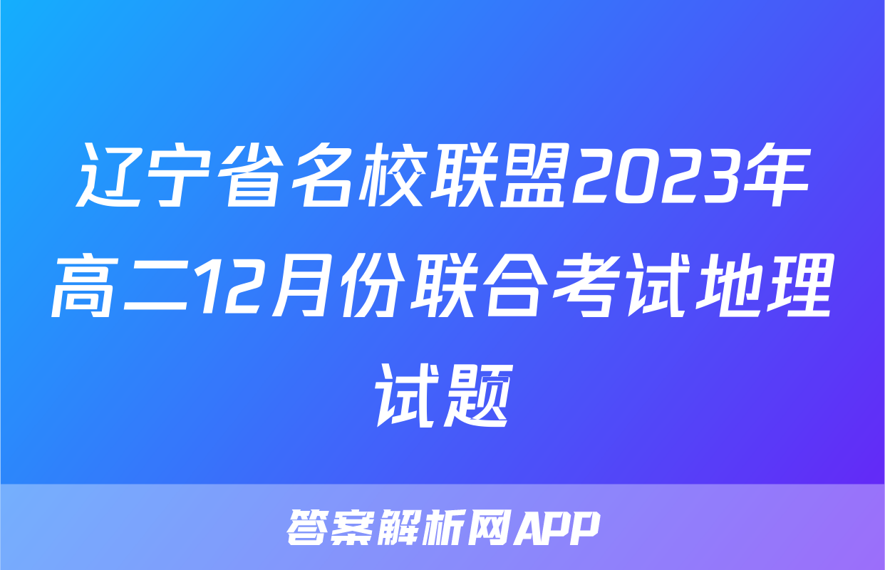 辽宁省名校联盟2023年高二12月份联合考试地理试题