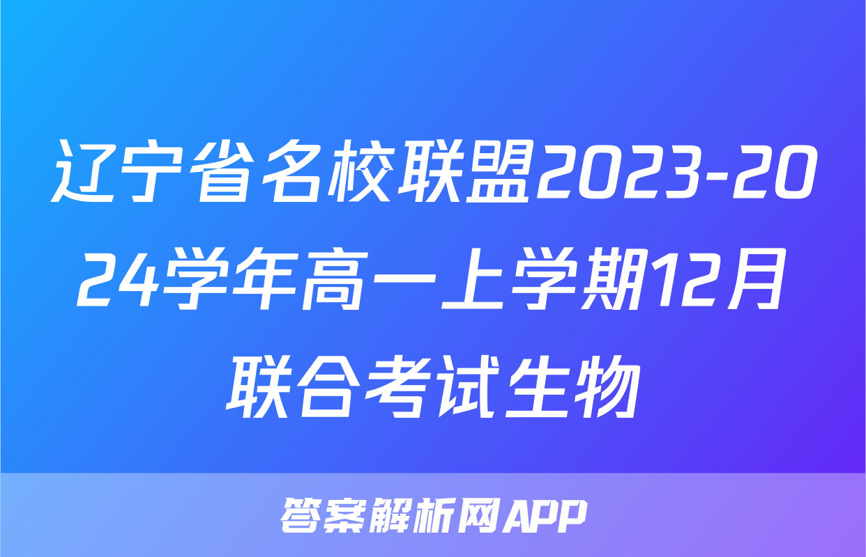 辽宁省名校联盟2023-2024学年高一上学期12月联合考试生物