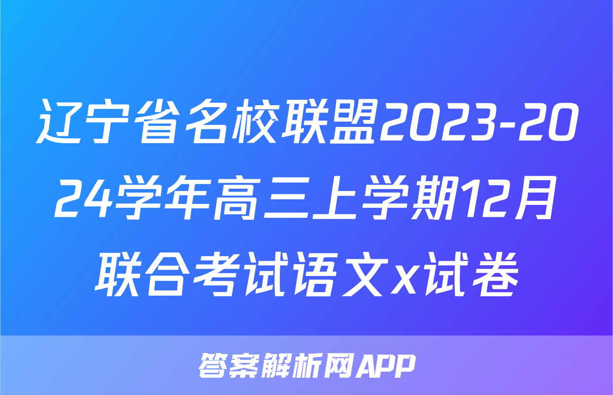 辽宁省名校联盟2023-2024学年高三上学期12月联合考试语文x试卷