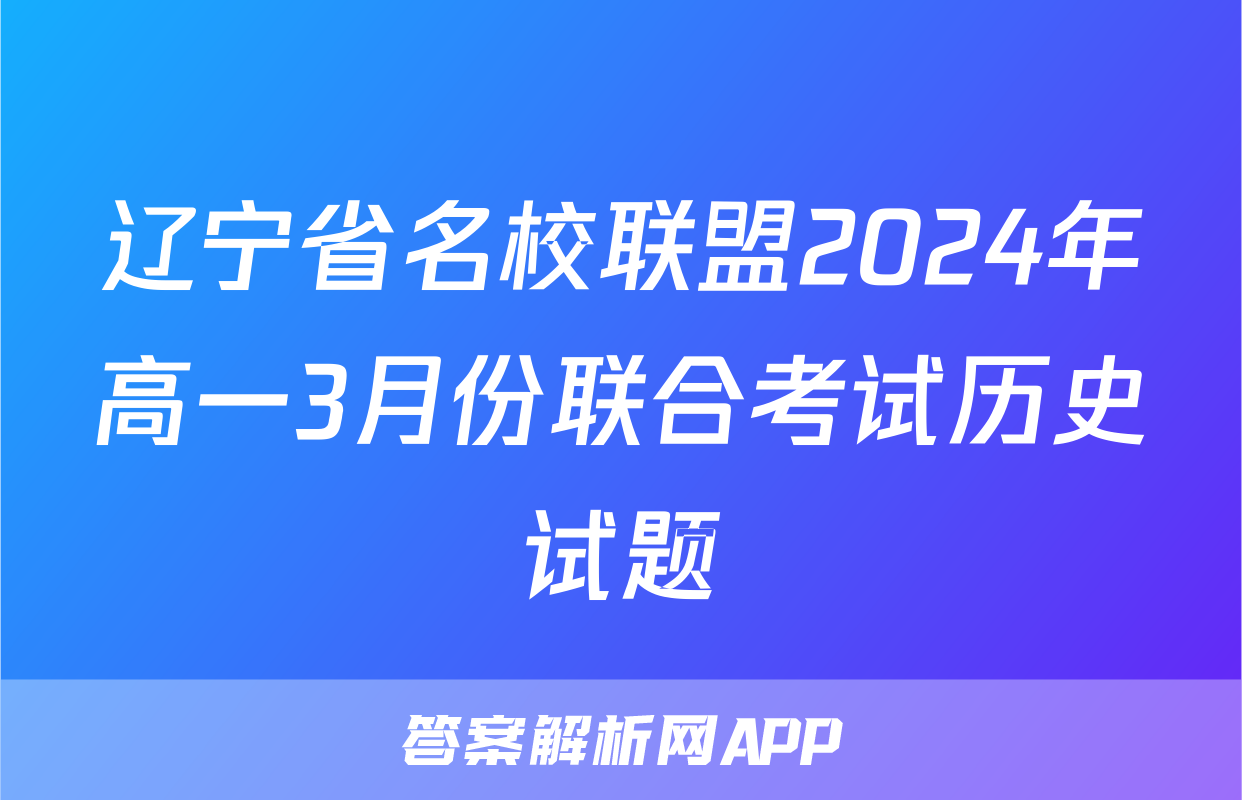 辽宁省名校联盟2024年高一3月份联合考试历史试题