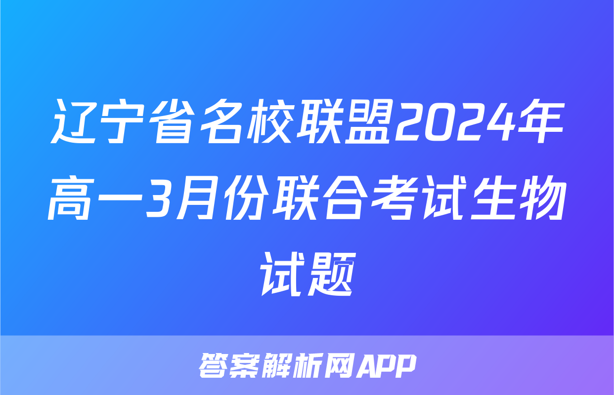 辽宁省名校联盟2024年高一3月份联合考试生物试题
