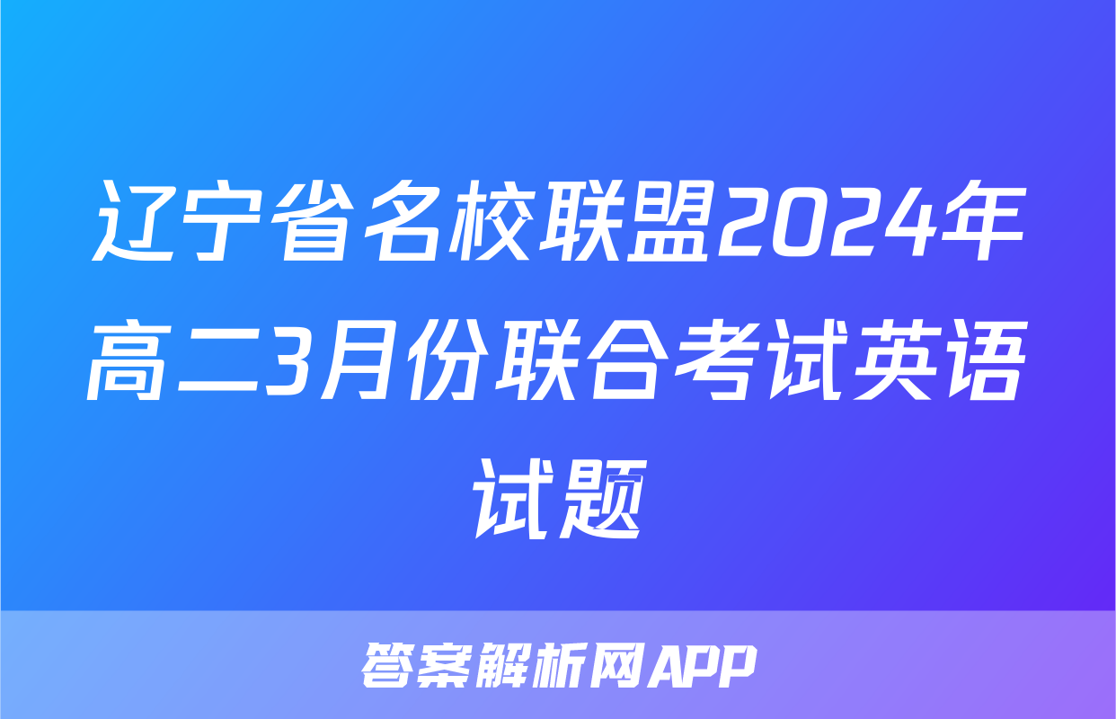 辽宁省名校联盟2024年高二3月份联合考试英语试题