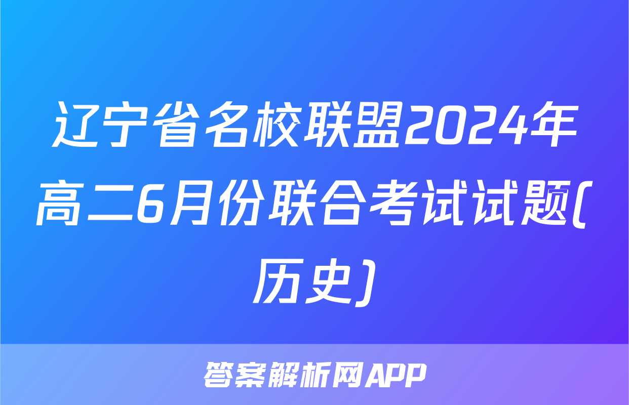 辽宁省名校联盟2024年高二6月份联合考试试题(历史)