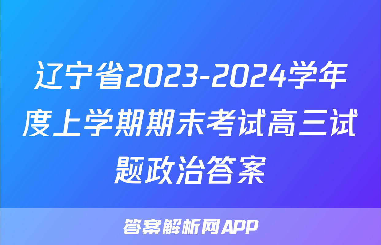 辽宁省2023-2024学年度上学期期末考试高三试题政治答案