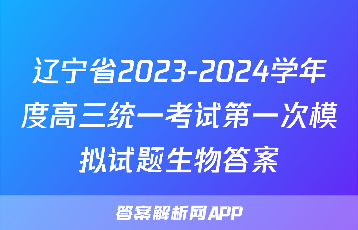 辽宁省2023-2024学年度高三统一考试第一次模拟试题生物答案