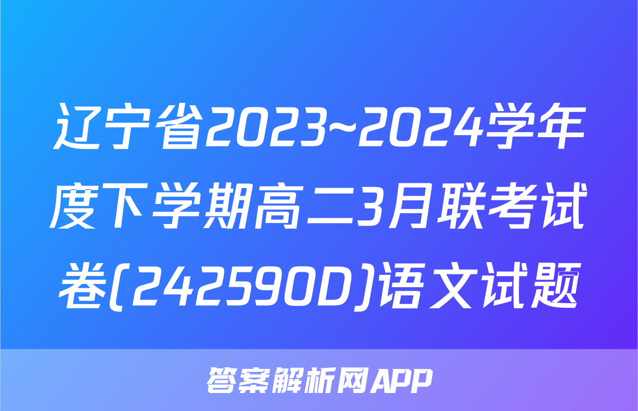 辽宁省2023~2024学年度下学期高二3月联考试卷(242590D)语文试题