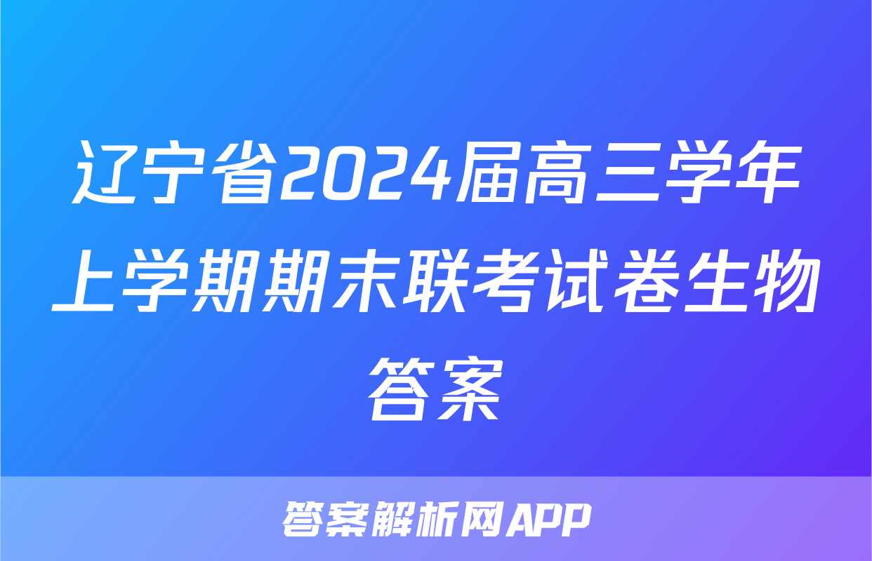 辽宁省2024届高三学年上学期期末联考试卷生物答案