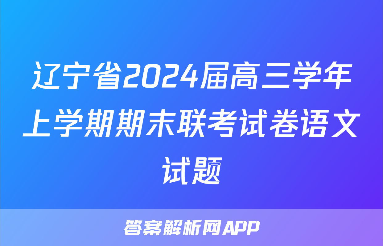 辽宁省2024届高三学年上学期期末联考试卷语文试题