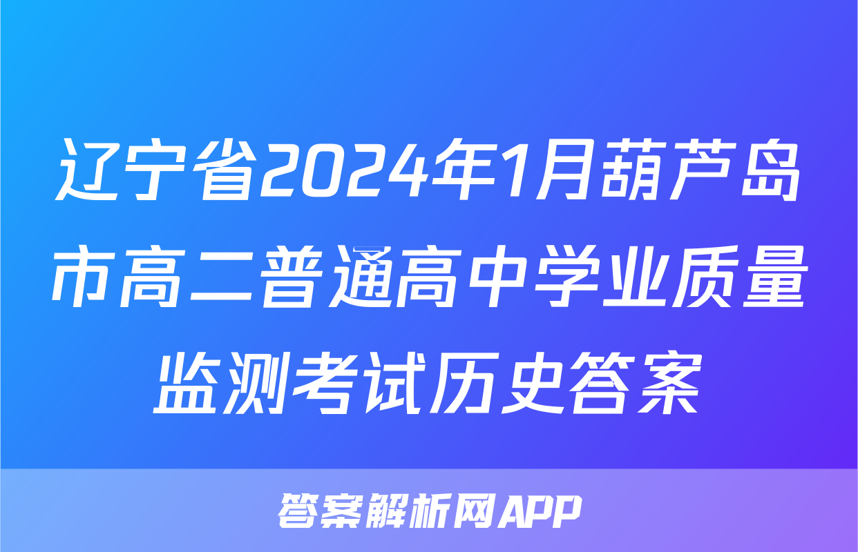 辽宁省2024年1月葫芦岛市高二普通高中学业质量监测考试历史答案