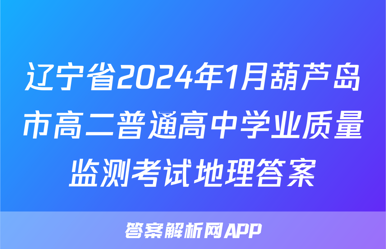 辽宁省2024年1月葫芦岛市高二普通高中学业质量监测考试地理答案