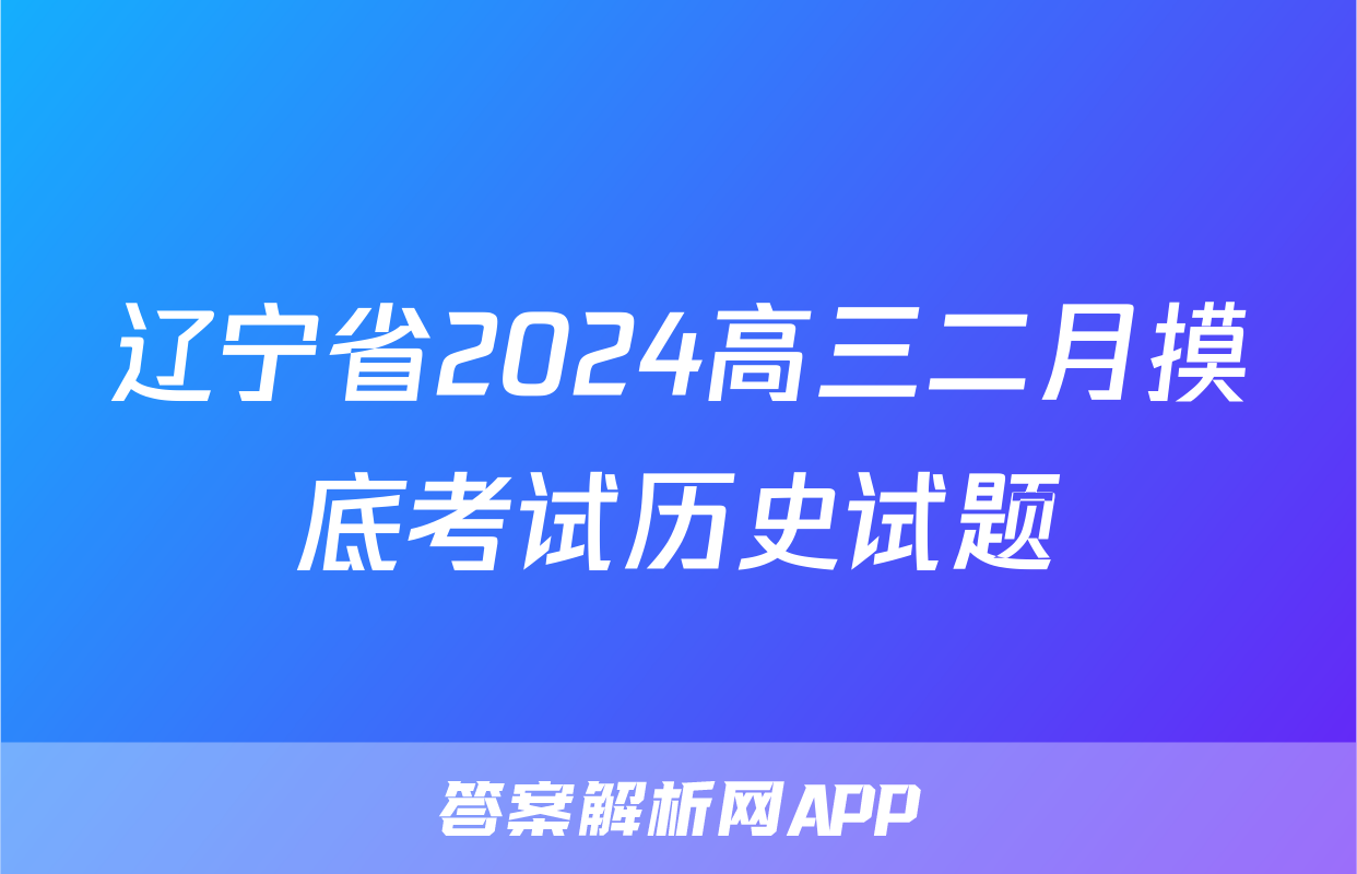 辽宁省2024高三二月摸底考试历史试题