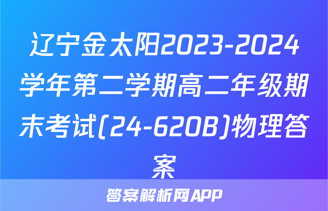 辽宁金太阳2023-2024学年第二学期高二年级期末考试(24-620B)物理答案
