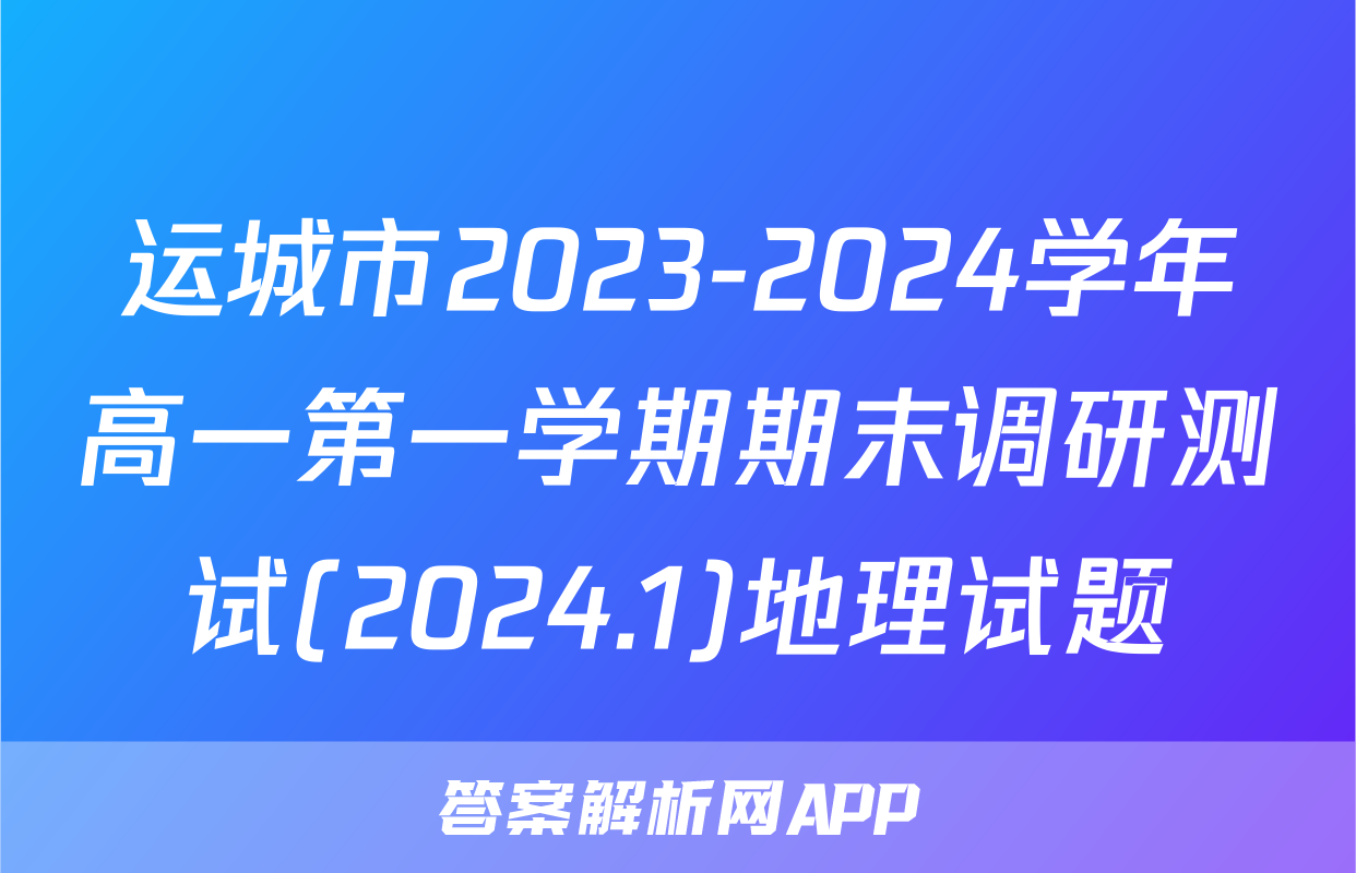 运城市2023-2024学年高一第一学期期末调研测试(2024.1)地理试题
