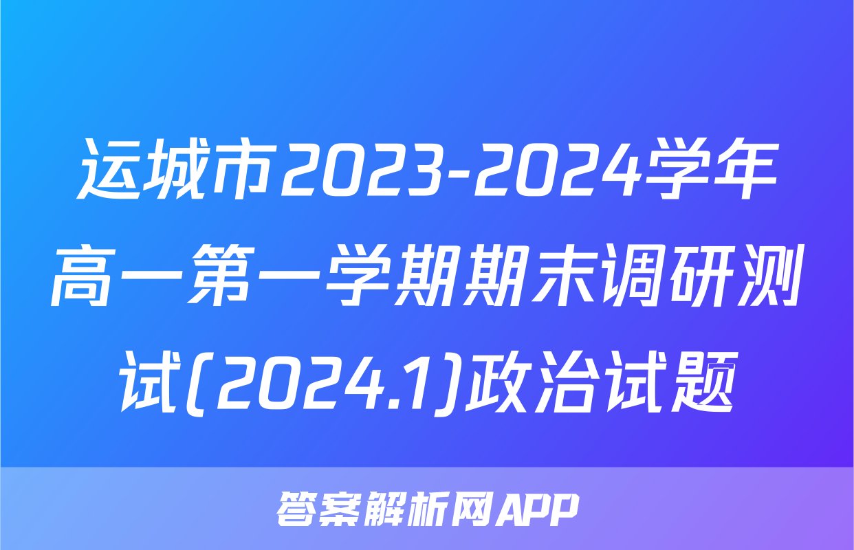 运城市2023-2024学年高一第一学期期末调研测试(2024.1)政治试题