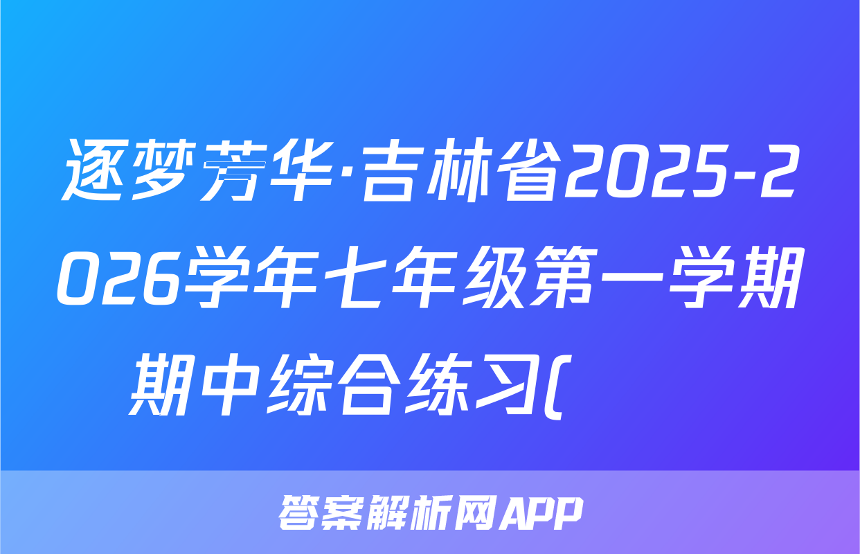 逐梦芳华·吉林省2025-2026学年七年级第一学期期中综合练习(••)历史试题