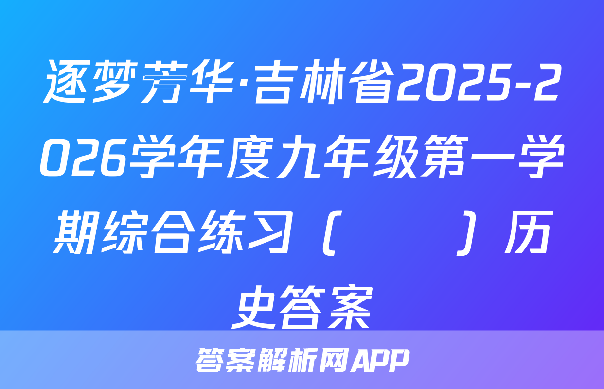 逐梦芳华·吉林省2025-2026学年度九年级第一学期综合练习（••）历史答案