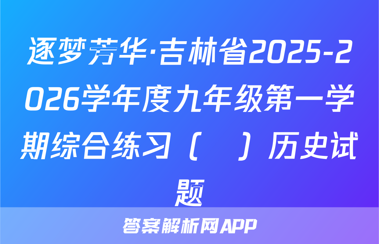 逐梦芳华·吉林省2025-2026学年度九年级第一学期综合练习（•）历史试题