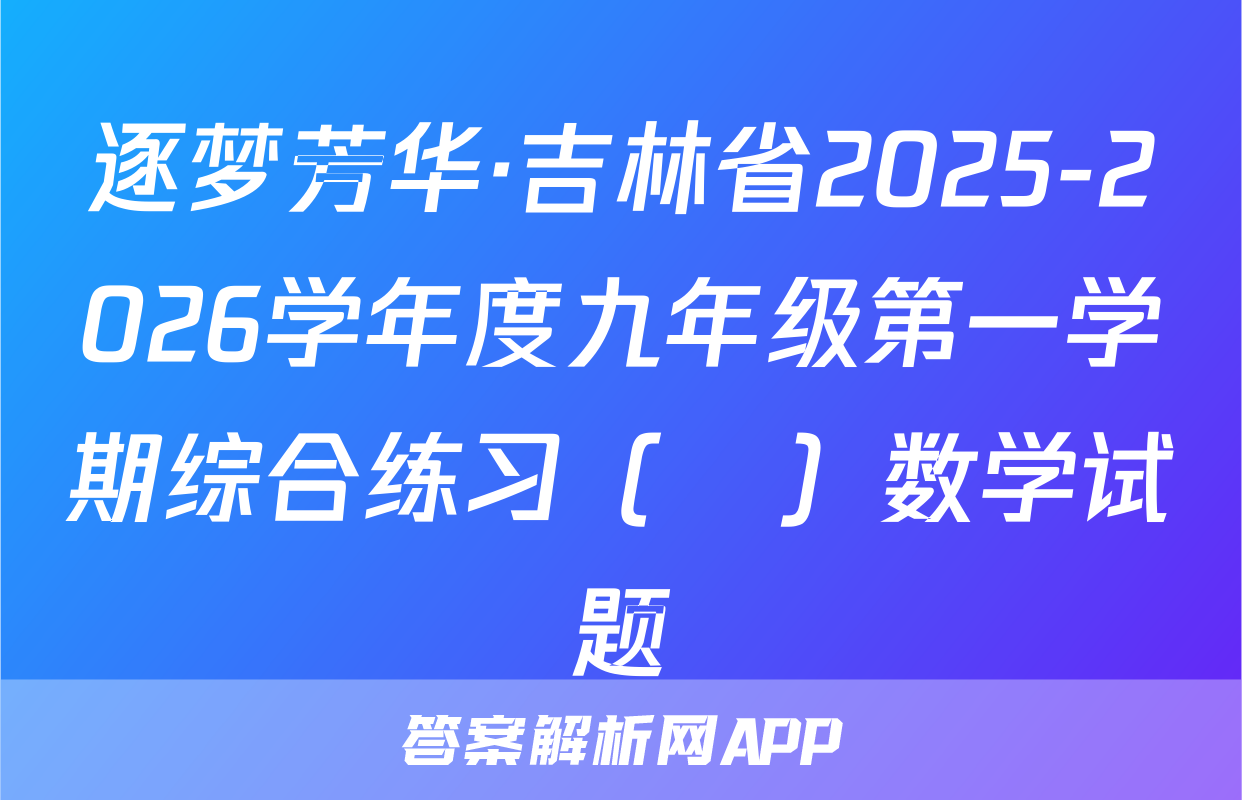 逐梦芳华·吉林省2025-2026学年度九年级第一学期综合练习（•）数学试题