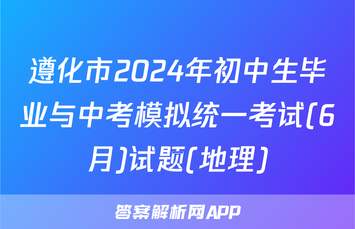 遵化市2024年初中生毕业与中考模拟统一考试(6月)试题(地理)