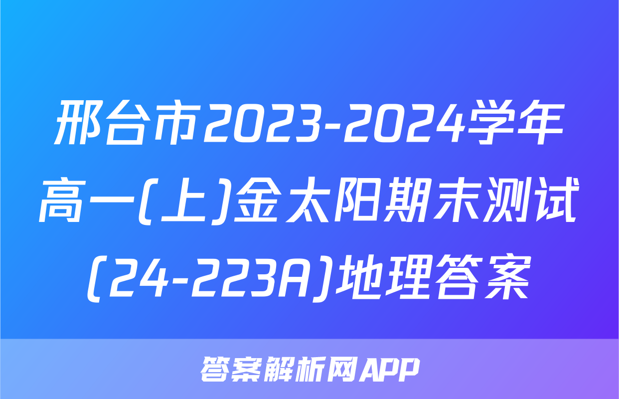 邢台市2023-2024学年高一(上)金太阳期末测试(24-223A)地理答案