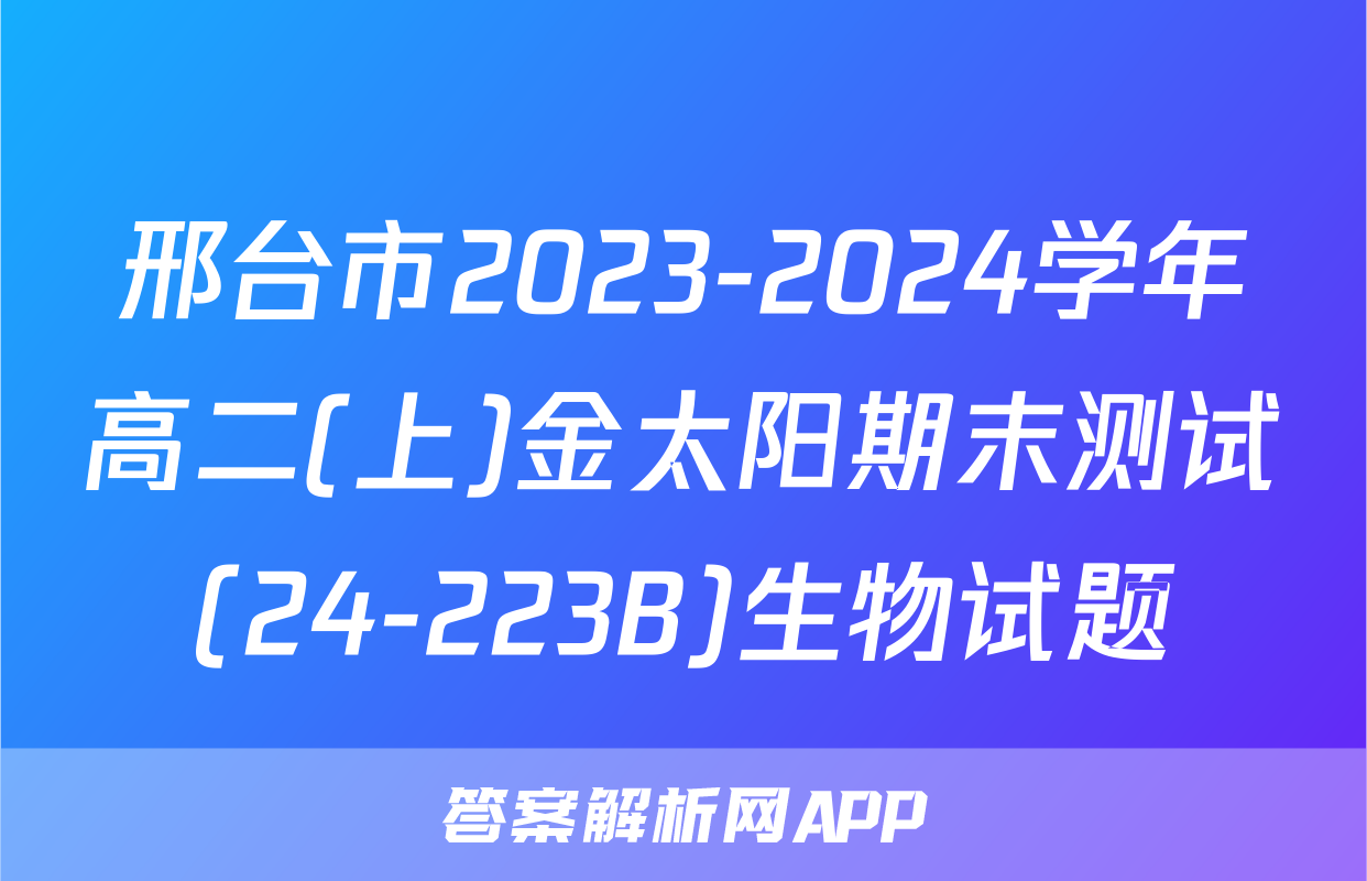 邢台市2023-2024学年高二(上)金太阳期末测试(24-223B)生物试题