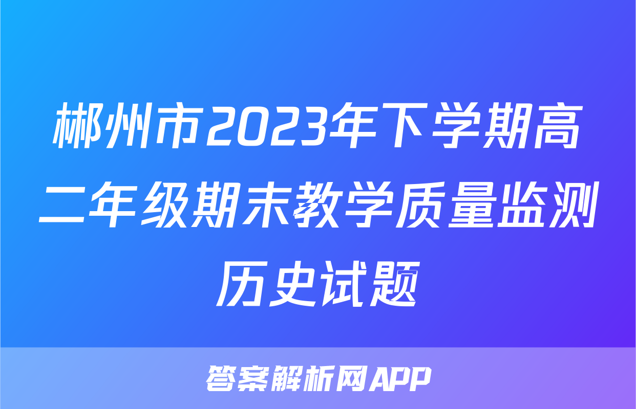 郴州市2023年下学期高二年级期末教学质量监测历史试题