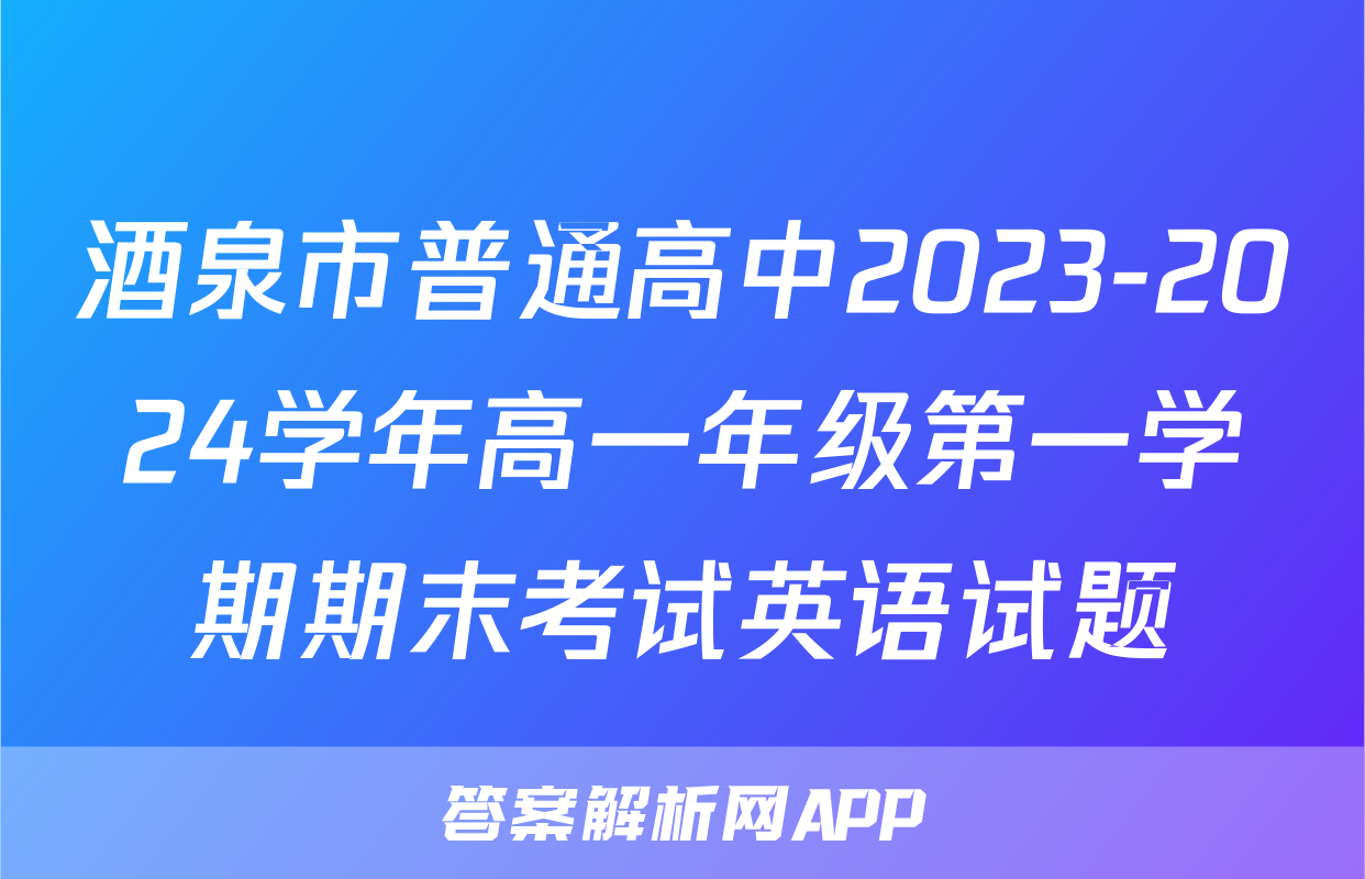 酒泉市普通高中2023-2024学年高一年级第一学期期末考试英语试题