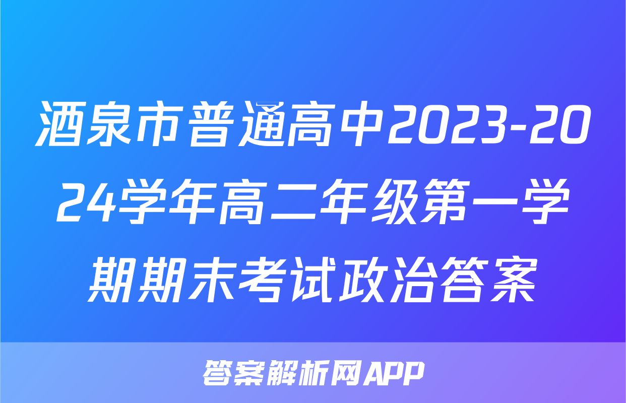 酒泉市普通高中2023-2024学年高二年级第一学期期末考试政治答案