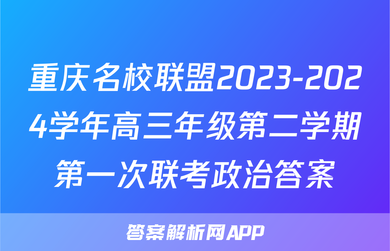 重庆名校联盟2023-2024学年高三年级第二学期第一次联考政治答案
