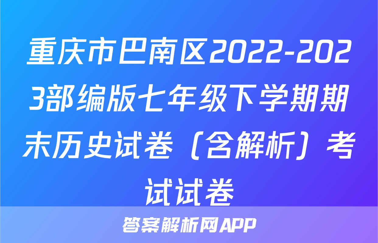 重庆市巴南区2022-2023部编版七年级下学期期末历史试卷（含解析）考试试卷