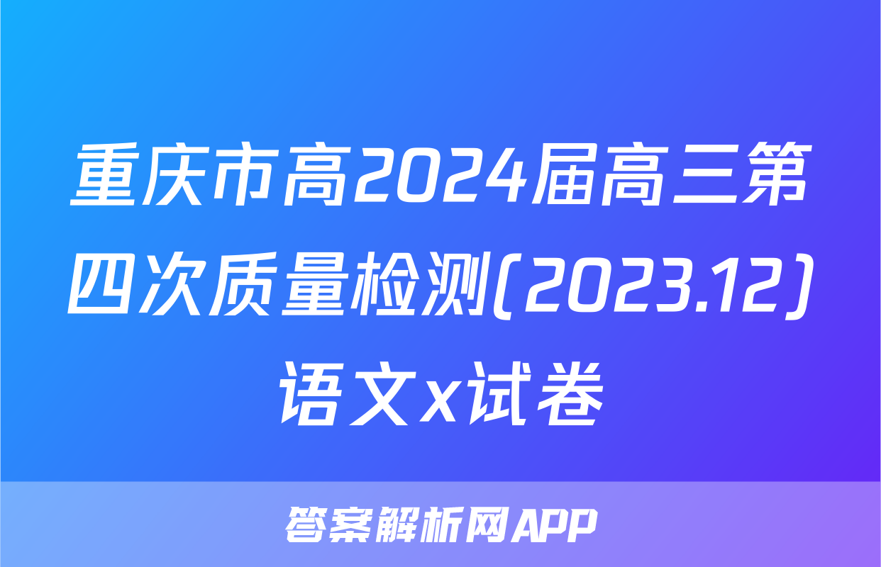 重庆市高2024届高三第四次质量检测(2023.12)语文x试卷
