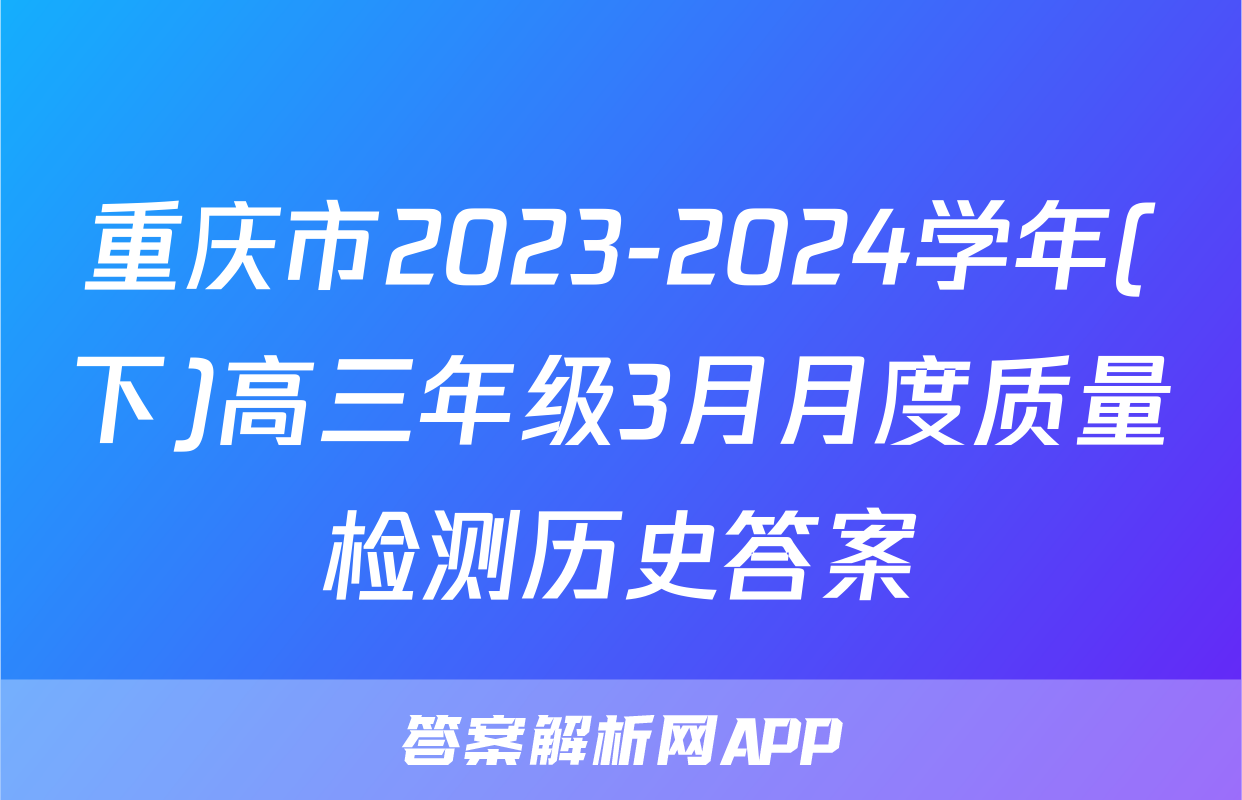 重庆市2023-2024学年(下)高三年级3月月度质量检测历史答案