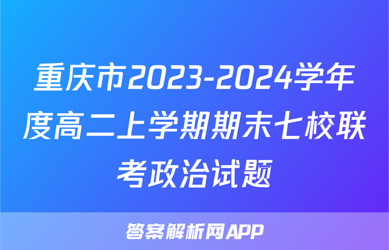 重庆市2023-2024学年度高二上学期期末七校联考政治试题