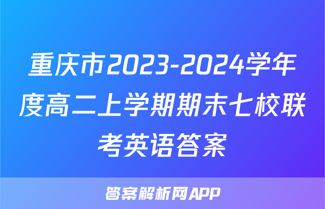 重庆市2023-2024学年度高二上学期期末七校联考英语答案